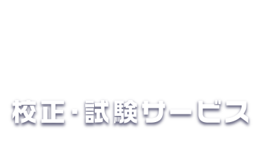 校正・試験サービス